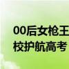 00后女枪王变身法学院研究生 5年后重返母校护航高考