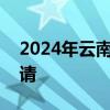 2024年云南一次性求职补贴什么时候开始申请