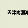 天津南疆海关检出进口铁矿短重651吨