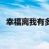 幸福离我有多远演员表（幸福离我有多远）
