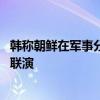 韩称朝鲜在军事分界线上修建隔离墙 韩美日将举行首次多域联演