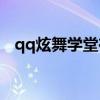 qq炫舞学堂在哪里2020（炫舞学堂答案）