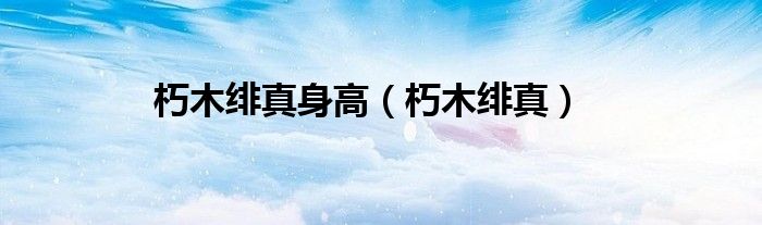 朽木绯真头像（朽木绯真介绍）