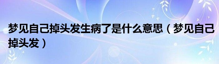 梦见自己大便拉了很多屎（梦见自己大量掉头发是怎么回事）