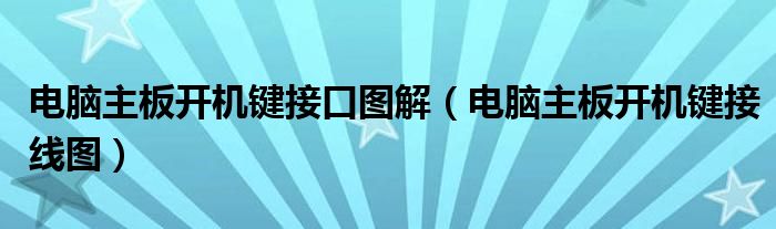 电脑开机键没反应（电脑开机键接主板线路图）