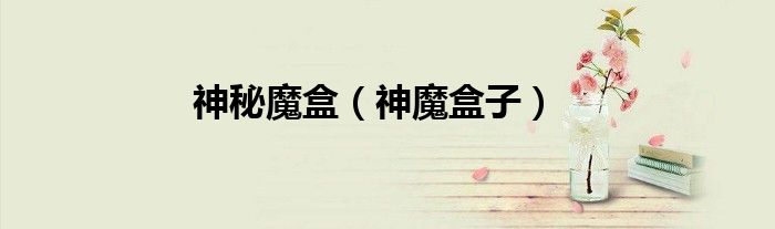 神秘魔盒完整版（神秘魔盒）