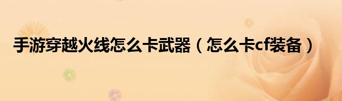 穿越火线手游排位无畏积分怎么激活（穿越火线手游卡枪教程）