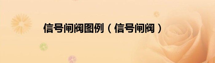 信号闸阀工作原理视频（信号闸阀报警怎么处理）