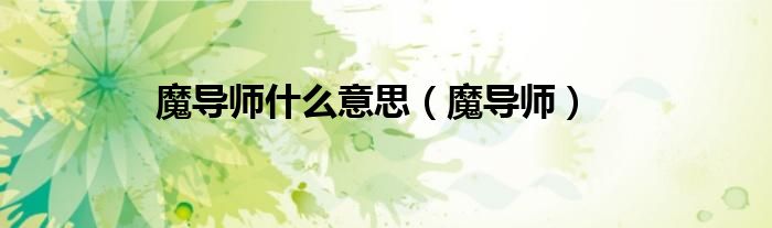 魔导师平台任务在哪里接（魔导师平台入口）
