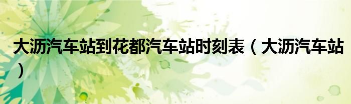 大沥到花都汽车站时刻表（大沥至广州花都汽车站）
