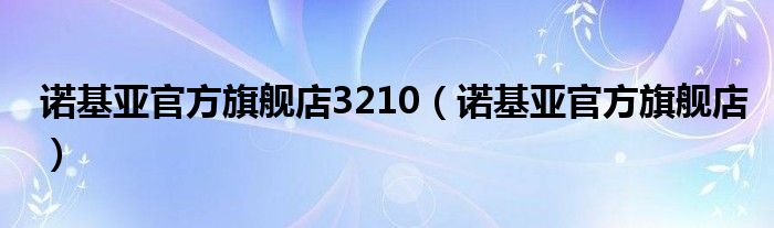 诺基亚官方售后电话（诺基亚官方旗舰店3100）
