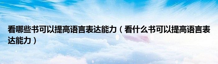 看哪些书籍能提高语言表达能力（提高社交语言表达能力的书）
