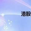 港股中远海控盘中跌超5%