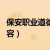 保安职业道德的主要内容（职业道德的主要内容）