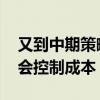 又到中期策略会高峰 多家券商今年将放弃办会控制成本