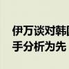 伊万谈对韩国为何不用韦世豪 战术安排与对手分析为先