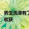 男生洗澡有了自己第一篇SCI：但问耕耘 不问收获