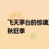 飞天茅台的惊魂五日：有黄牛亏损10万卖酒 有的硬扛等中秋旺季