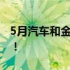 5月汽车和金银珠宝零售增速下降，电商大促！
