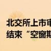 北交所上市审核恢复常态，业内期待新增受理结束“空窗期”