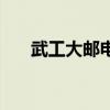 武工大邮电与信息工程学院（武工大）