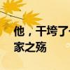 他，干垮了一家估值500亿的公司 天才科学家之殇