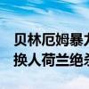 贝林厄姆暴力头槌制胜助英格兰1-0，主帅神换人荷兰绝杀波兰
