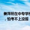姜萍所在中专学校成打卡点，中考生：这是市里最好的中专，怕考不上没报
