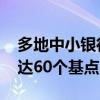 多地中小银行宣布下调存款利率 降幅最高可达60个基点