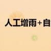 人工增雨+自然降水 河南部分地区旱情缓和