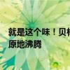 就是这个味！贝林厄姆攻入制胜进球瞬间，远在英国的球迷原地沸腾