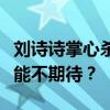 刘诗诗掌心杀青逆应援，医女复仇悬疑大剧谁能不期待？