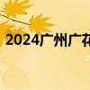 2024广州广花、芳白城际将与地铁互联互通