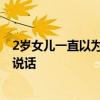 2岁女儿一直以为爸爸住在监控里 想爸爸的时候就对着监控说话
