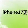 iPhone17更薄机型 苹果追求极致轻薄设计