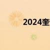 2024奎文区幼儿园秋季招生报名