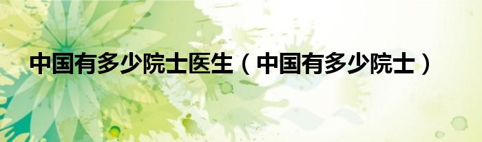 中国有多少医疗事故（中国有多少医疗院士）