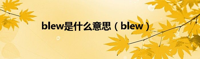 blew and blew什么意思（blew是什么意思?）