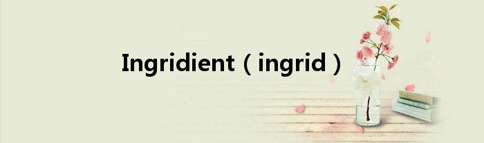 Ingridient（ingrid）