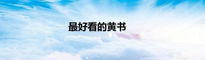 最好看的黄书