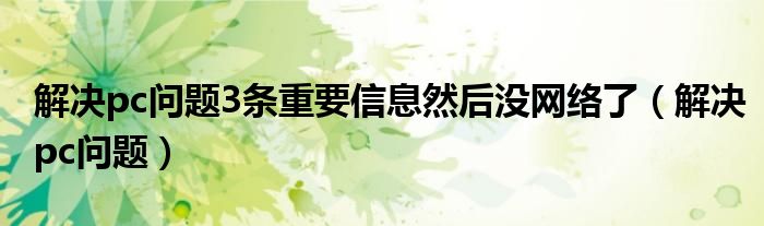pc问题2条重要消息有个小旗怎么取消（pc问题2条重要消息）