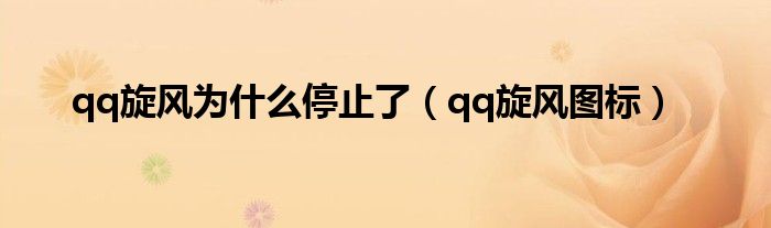 qq旋风老是自动打开（qq旋风还可以用吗）
