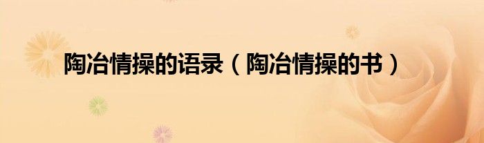 陶冶了自己（陶冶自己情操的书）