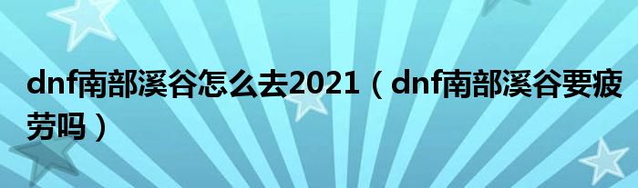 2020年dnf南部溪谷在哪里（dnf南部溪谷开放时间）