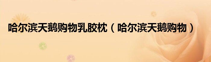 哈尔滨天鹅购物有限公司（天鹅购物哈尔滨）