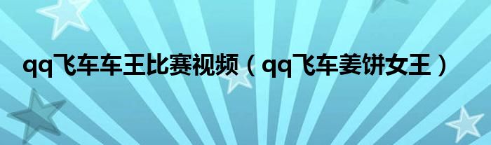 qq飞车里的美女人物（qq飞车萌妹比赛）