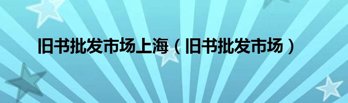 上海卖旧书的书店（上海的旧书市场）