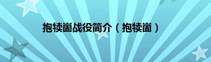抱犊崮的历史（抱犊崮为什么叫抱犊崮）