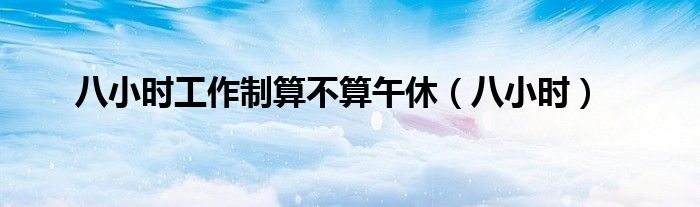 公务员8小时之外的管控（公务员8小时工作制含午休吗）
