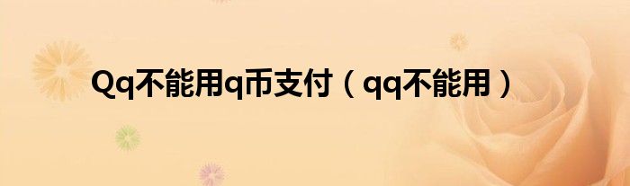 qq为什么不能q币支付（q币不能用怎么办）